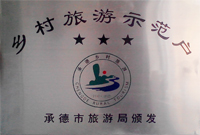 2008年度文明家庭旅館